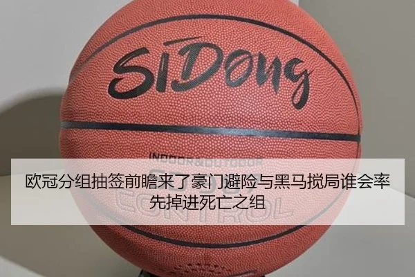 欧冠分组抽签前瞻来了豪门避险与黑马搅局谁会率先掉进死亡之组 | liuhecai
